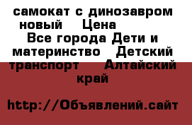 самокат с динозавром новый  › Цена ­ 1 000 - Все города Дети и материнство » Детский транспорт   . Алтайский край